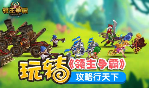 《领主争霸》手游主流阵型搭配技巧详解