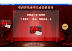 闻道年会高级全能抽奖软件V9.1.0.0官方版