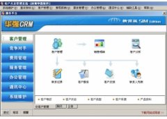 华强CRM精简版V6.22官方版