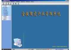 金骏陶瓷管理系统V4.69官方版