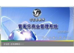 管家乐商业连锁管理系统商贸通V6.13.7.30官方版