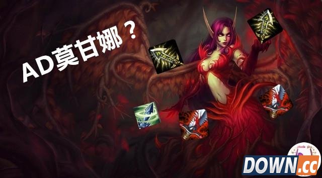 LOLS6莫甘娜AD打法套路