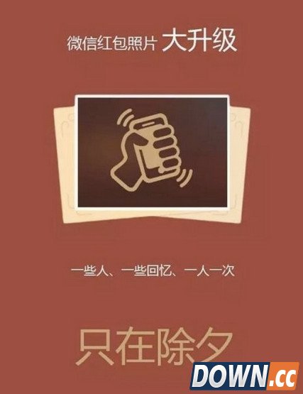 微信除夕红包照片摇一摇是什么