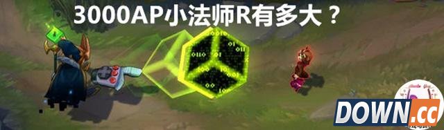 LOL趣味测试：3000AP小法师R技能有多大？