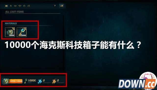 LOL怒开10000个箱子！价值8万块钱有什么？