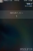 siri掷骰子怎么玩 siri掷骰子玩法介绍