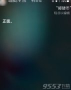 siri掷硬币怎么玩 siri掷硬币玩法介绍