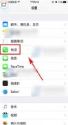 iPhone怎么关闭呼叫等待 苹果iPhone呼叫等待关闭方法