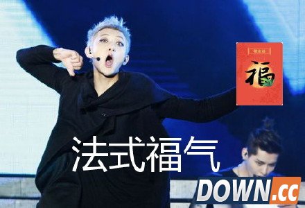 支付宝敬业福表情包汇总 法式福气乐翻天