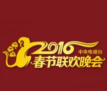 春晚回放 2016央视春晚全集点播地址