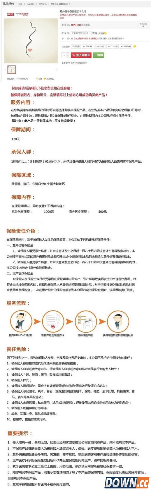 京东情人节推出意外怀孕险