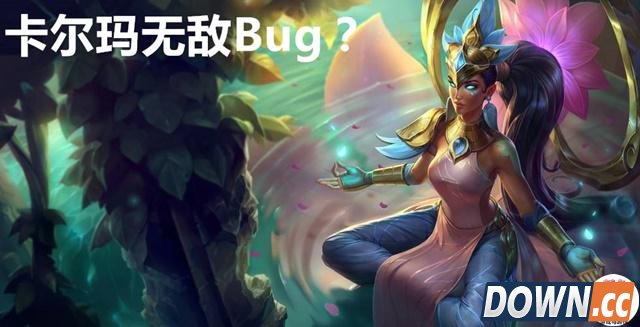 LOL卡尔玛无敌bug怎么触发