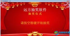 远方抽奖软件 v16.02.05