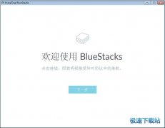 BlueStacks App Player(蓝叠安卓模拟器) 1.0中文版
