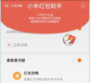 小米红包助手有哪些功能 小米红包助手常见问题