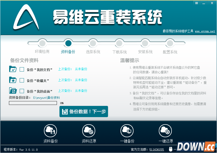 易维云重装系统工具使用教程