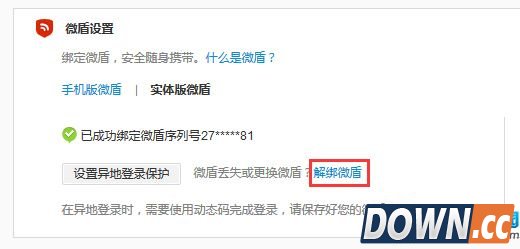 新浪微博微盾解绑