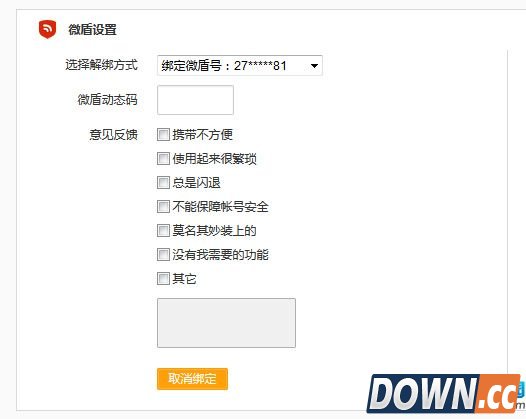 新浪微博微盾解绑