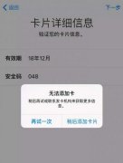 Applepay中国刚上线就遇bug：无法添加银行卡