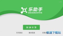 联想乐助手(Android联想手机管理软件) 3.5.8.38226 官方版