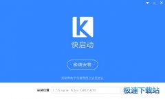 快启动U盘启动盘制作工具 6.2.3 共享版