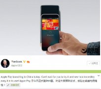 苹果CEO库克新浪微博自曝iPhone5SE推广Applepay