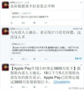 银联内部人员称Applepay一天绑3800万张银行卡不属实