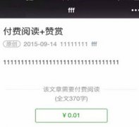 微信付费阅读怎么开启 微信哪些人可以开启付费阅读功能