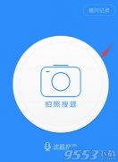 作业帮怎么拍照提问 作业帮app拍照查作业答案