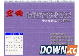 宏钧进销存管理软件(中老年用品)V14.9官方版