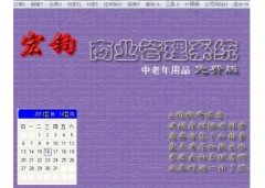 宏钧进销存管理软件(中老年用品)V14.9官方版
