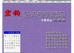宏钧进销存管理软件(孕婴用品)V14.9官方版