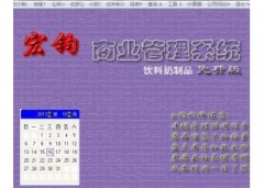 宏钧进销存管理软件(饮料奶制品)V14.9官方版