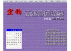 宏钧进销存管理软件(小食品)V14.9官方版