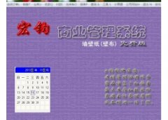 宏钧进销存管理软件(墙壁纸壁布)V14.9官方版