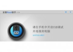 安智root助手(root助手下载)V1.5.0绿色版