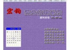 宏钧进销存管理软件(磨料砂轮)V14.9官方版