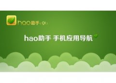 hao助手91版(hao助手手机管理工具)V1.0.0.1022官方版