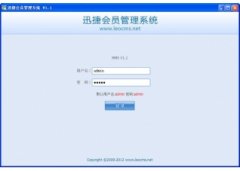 迅捷会员管理系统 V1.1 官方版