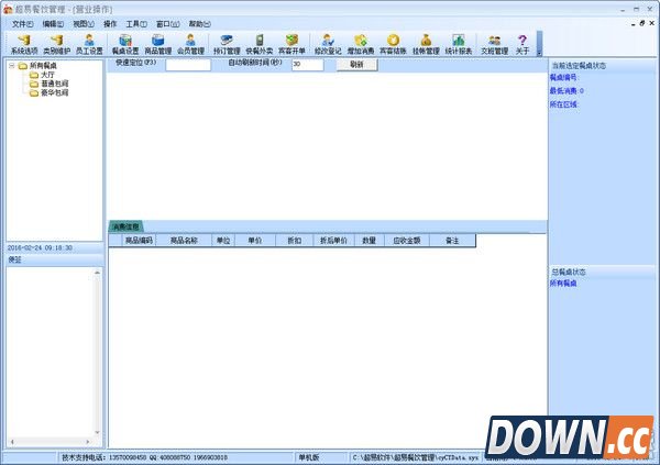 超易餐饮管理软件 V3.56官方版
