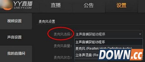 打开YY直播助手麦克风无声