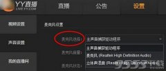 YY直播助手打开麦克风没声音解决方法