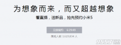小米5怎么获得预约购买资格