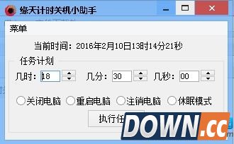 缘天计时关机小助手 v1.0 绿色免费版