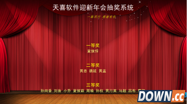 天喜抽奖软件 v5.6.2