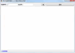 顺丰快递跟踪查询自动识别 V1.0 官方版