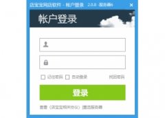 店宝宝开店软件(店宝宝开店软件下载)V2.2.8官方版