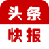 头条快报 V1.2.6 for Android安卓版