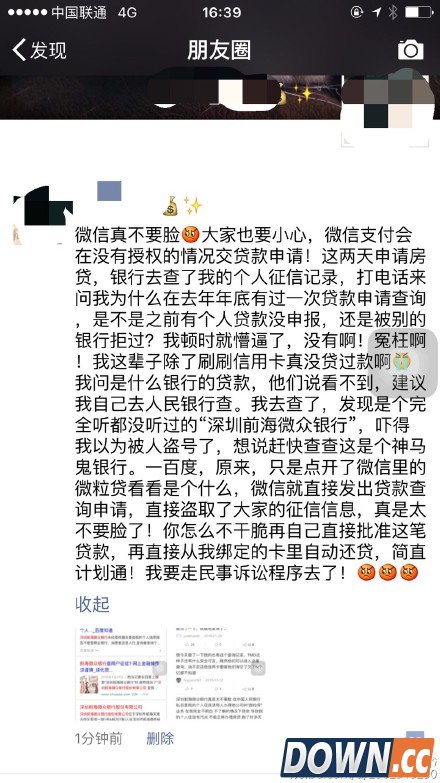 微粒贷微众银行私自为用户申请贷款