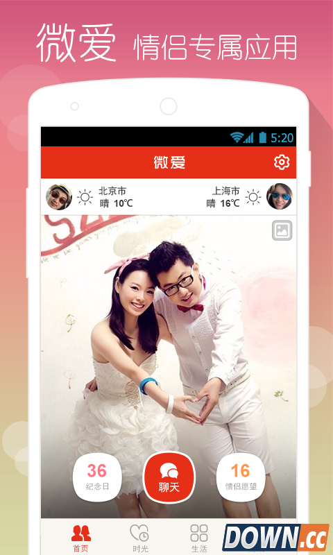 微爱 V2.8.5 for Android安卓版